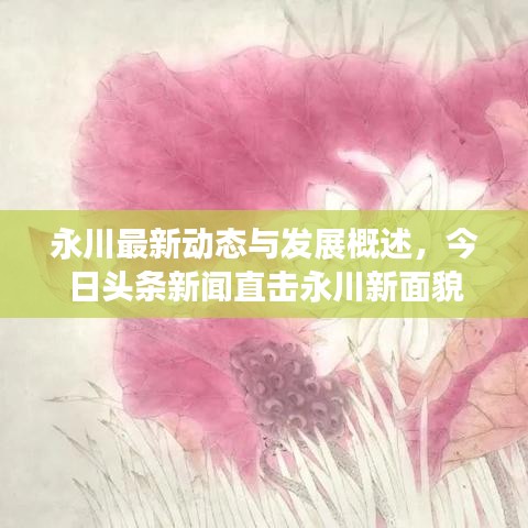 永川最新動態與發展概述,今日頭條新聞直擊永川新面貌