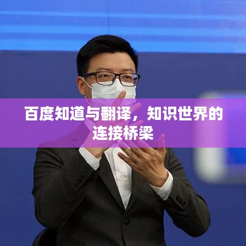 百度知道與翻譯,知識世界的連接橋梁