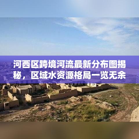 河西區跨境河流最新分布圖揭秘,區域水資源格局一覽無余