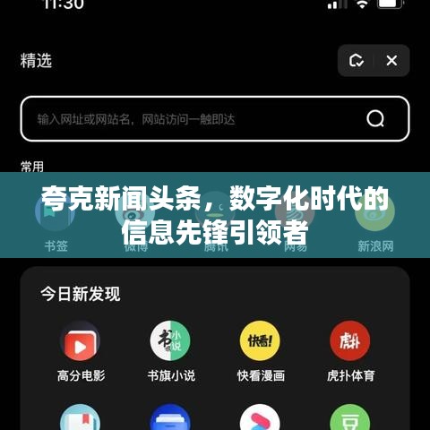 夸克新聞?lì)^條,數(shù)字化時(shí)代的信息先鋒引領(lǐng)者