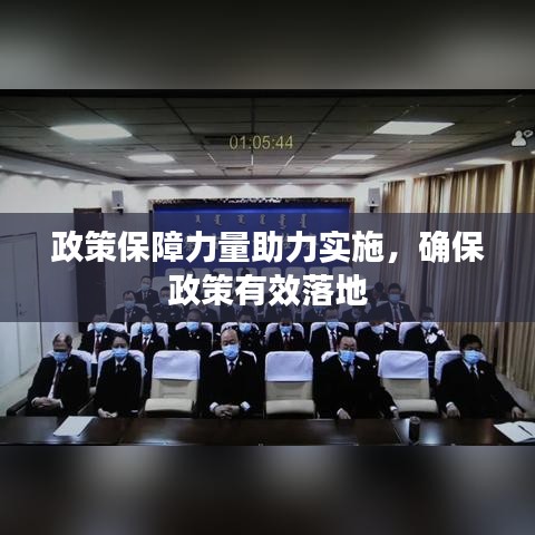政策保障力量助力實(shí)施,確保政策有效落地