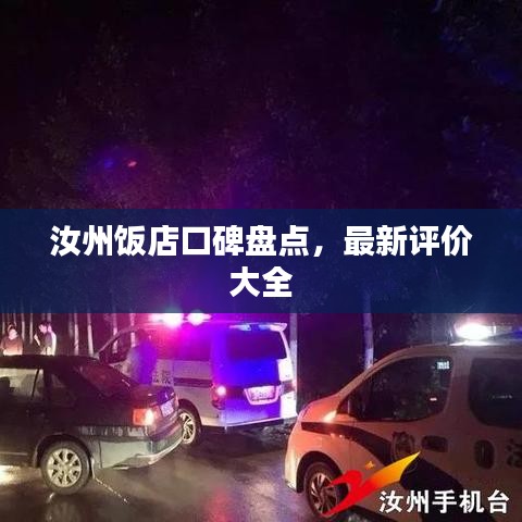 汝州飯店口碑盤點(diǎn),最新評(píng)價(jià)大全