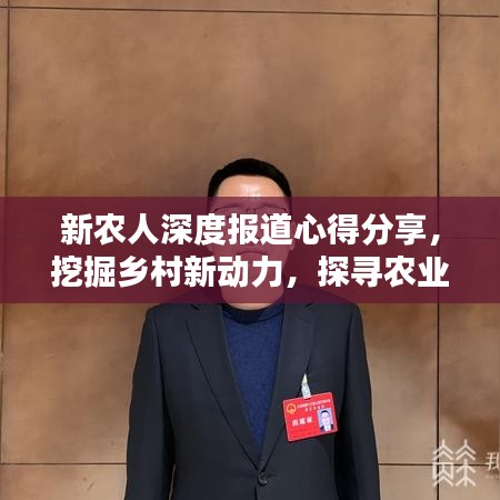 新農人深度報道心得分享,挖掘鄉村新動力,探尋農業現代化之路
