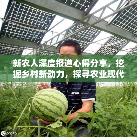 新農人深度報道心得分享,挖掘鄉村新動力,探尋農業現代化之路