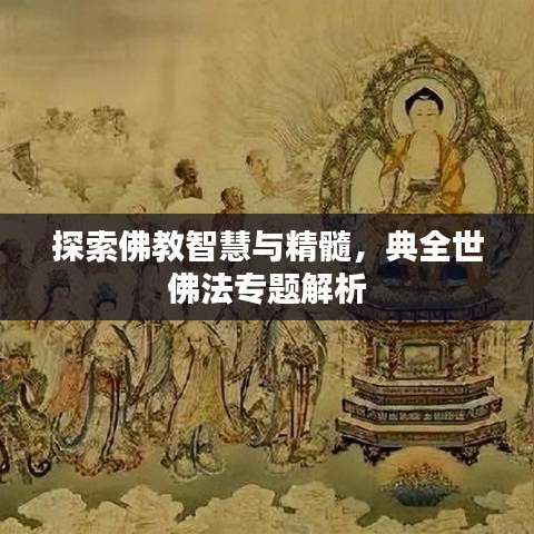 探索佛教智慧與精髓,典全世佛法專題解析
