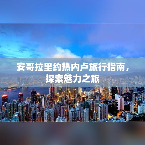 安哥拉里約熱內盧旅行指南,探索魅力之旅