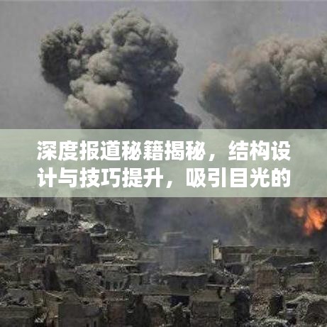 深度報道秘籍揭秘,結構設計與技巧提升,吸引目光的標題!