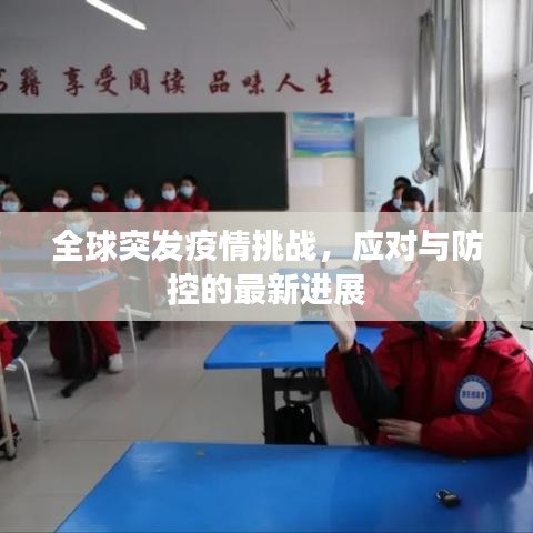 全球突發疫情挑戰,應對與防控的最新進展