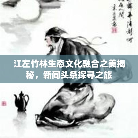 江左竹林生態文化融合之美揭秘，新聞頭條探尋之旅