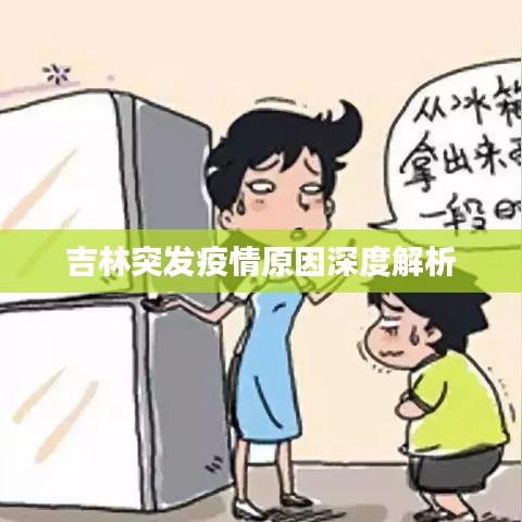吉林突發疫情原因深度解析