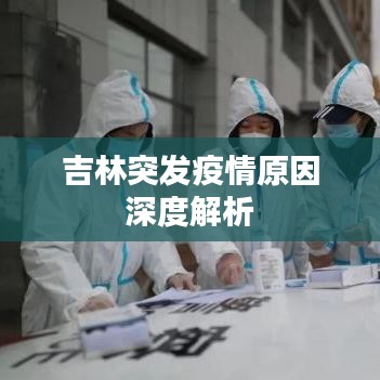 吉林突發疫情原因深度解析