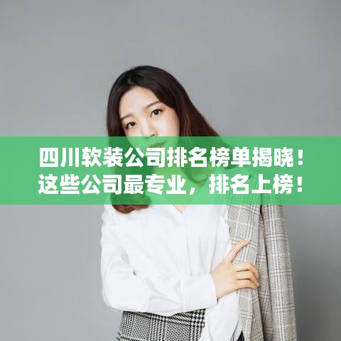 四川軟裝公司排名榜單揭曉!這些公司最專業,排名上榜!