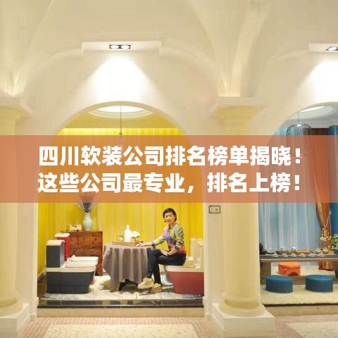 四川軟裝公司排名榜單揭曉!這些公司最專業,排名上榜!