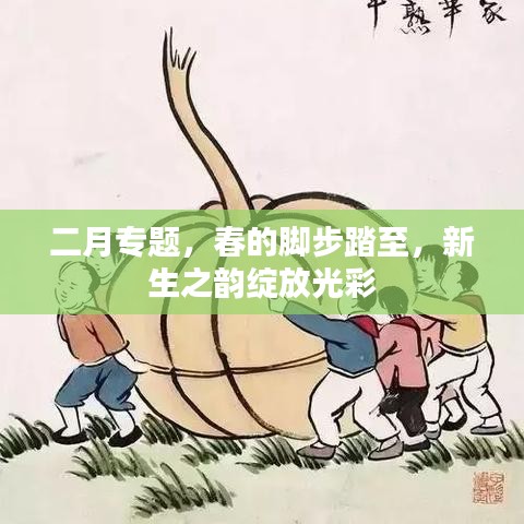 二月專題，春的腳步踏至，新生之韻綻放光彩