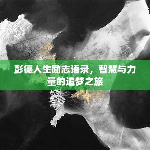 彭德人生勵志語錄,智慧與力量的追夢之旅