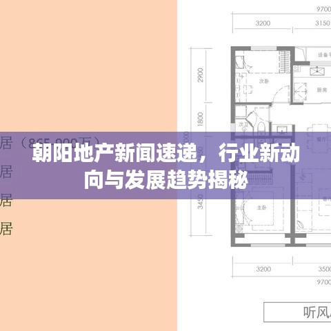 朝陽地產新聞速遞,行業新動向與發展趨勢揭秘