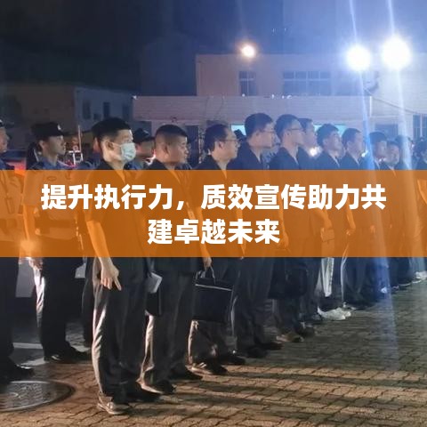 提升執行力,質效宣傳助力共建卓越未來