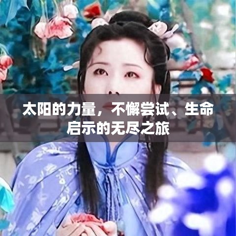 太陽(yáng)的力量，不懈嘗試、生命啟示的無(wú)盡之旅