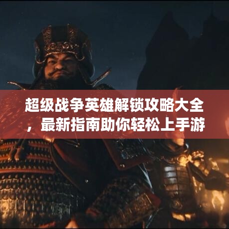 超級戰爭英雄解鎖攻略大全,最新指南助你輕松上手游戲!
