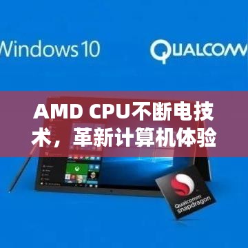 AMD CPU不斷電技術,革新計算機體驗,前沿科技引領潮流