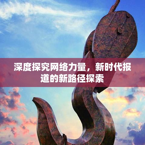 深度探究網絡力量,新時代報道的新路徑探索
