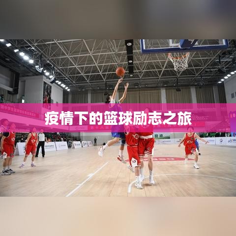 疫情下的籃球勵志之旅