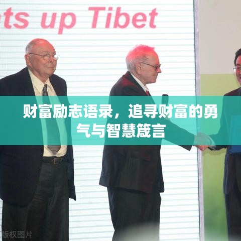 財富勵志語錄,追尋財富的勇氣與智慧箴言