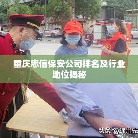 重慶忠信保安公司排名及行業地位揭秘
