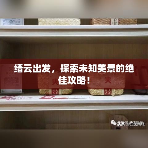 縉云出發，探索未知美景的絕佳攻略！