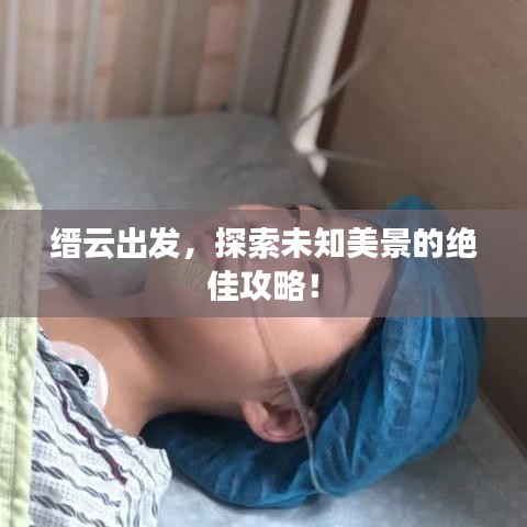 縉云出發,探索未知美景的絕佳攻略!