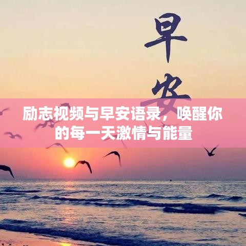 勵(lì)志視頻與早安語(yǔ)錄,喚醒你的每一天激情與能量