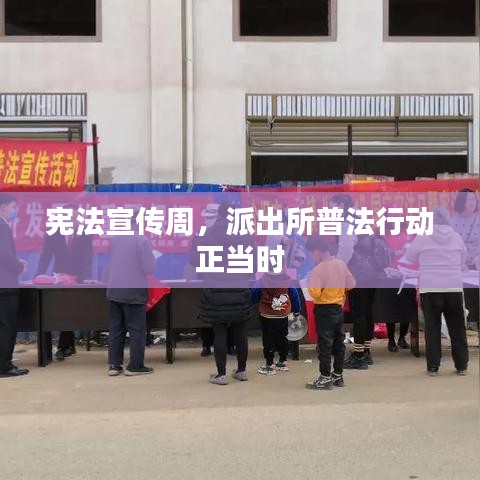 憲法宣傳周，派出所普法行動正當時