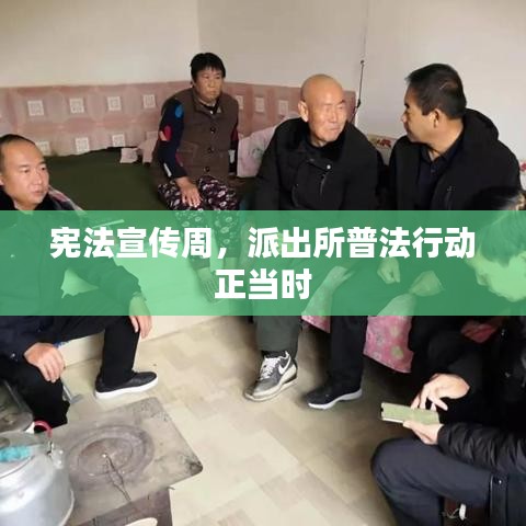 憲法宣傳周,派出所普法行動正當時