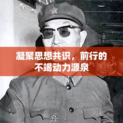 凝聚思想共識，前行的不竭動力源泉