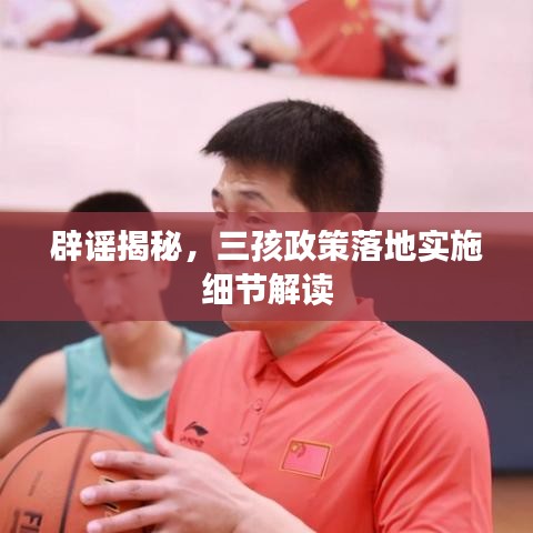 辟謠揭秘,三孩政策落地實施細節解讀