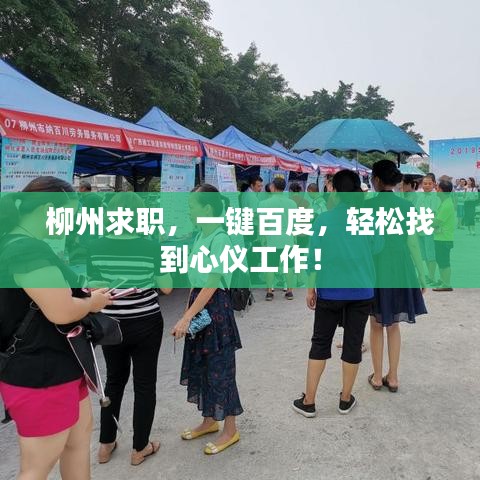 柳州求職,一鍵百度,輕松找到心儀工作!