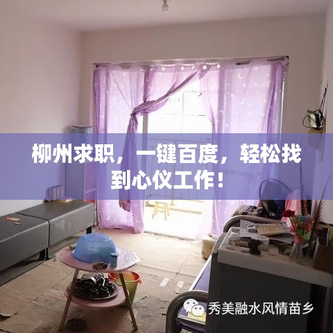 柳州求職,一鍵百度,輕松找到心儀工作!