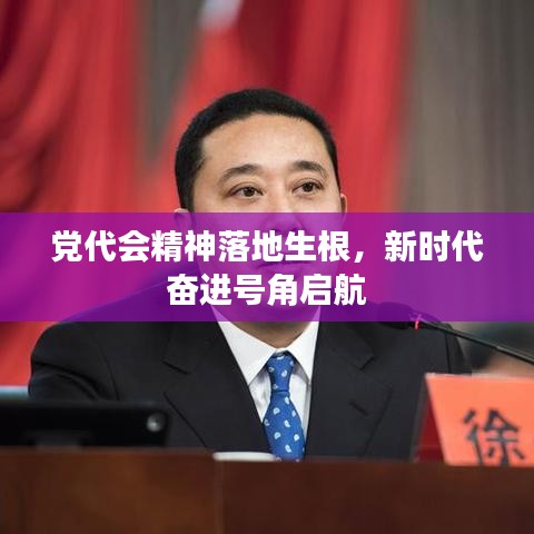 黨代會精神落地生根,新時代奮進號角啟航