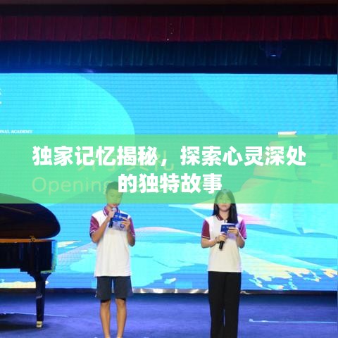 獨家記憶揭秘,探索心靈深處的獨特故事