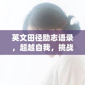 英文田徑勵(lì)志語錄，超越自我，挑戰(zhàn)極限——激發(fā)無限潛能！