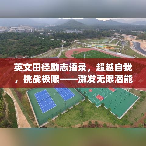 英文田徑勵(lì)志語錄,超越自我,挑戰(zhàn)極限——激發(fā)無限潛能!