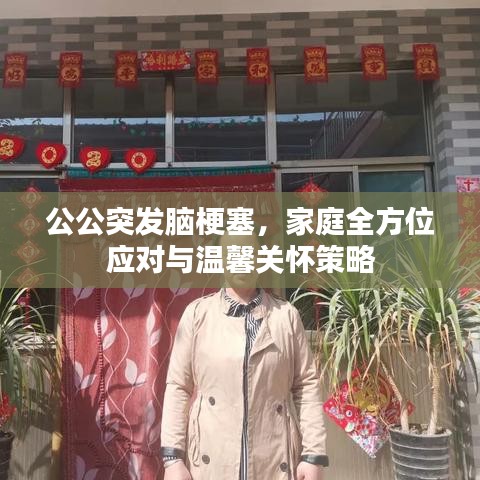 公公突發腦梗塞,家庭全方位應對與溫馨關懷策略