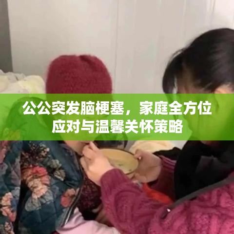 公公突發(fā)腦梗塞,家庭全方位應(yīng)對與溫馨關(guān)懷策略