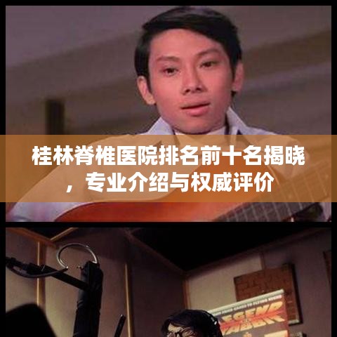 桂林脊椎醫(yī)院排名前十名揭曉，專業(yè)介紹與權威評價