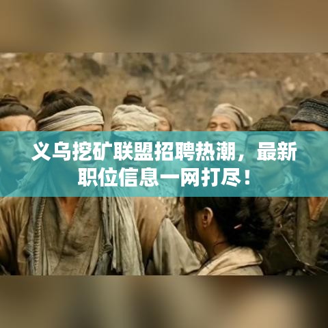 義烏挖礦聯盟招聘熱潮，最新職位信息一網打盡！