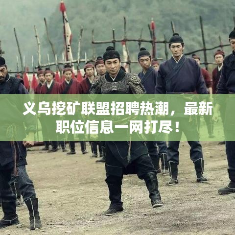 義烏挖礦聯盟招聘熱潮,最新職位信息一網打盡!