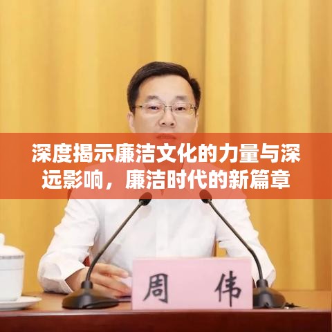 深度揭示廉潔文化的力量與深遠(yuǎn)影響,廉潔時代的新篇章