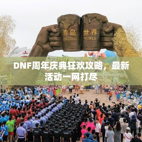 DNF周年慶典狂歡攻略，最新活動(dòng)一網(wǎng)打盡