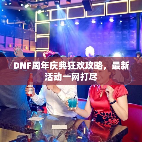 DNF周年慶典狂歡攻略,最新活動一網(wǎng)打盡