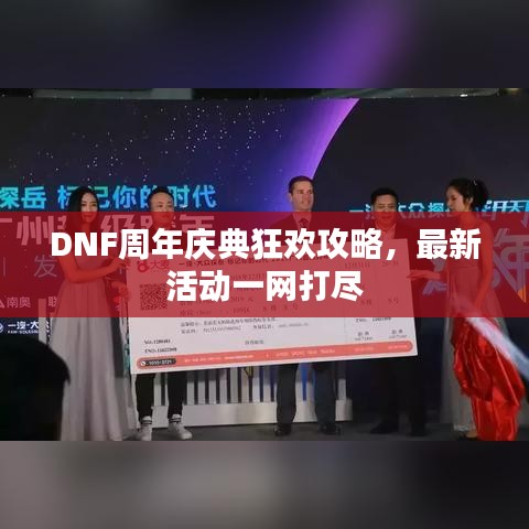 DNF周年慶典狂歡攻略,最新活動一網(wǎng)打盡